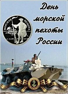 Какого числа день морской пехоты в 2023