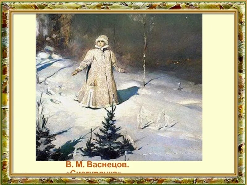 Картина васнецова снегурочка. Виктор Васнецов Снегурочка. Васнецов Виктор Михайлович Снегурочка картина. Виктор Васнецов Снегурочка 1899. Снегурочка Васнецов в картинной галерее.