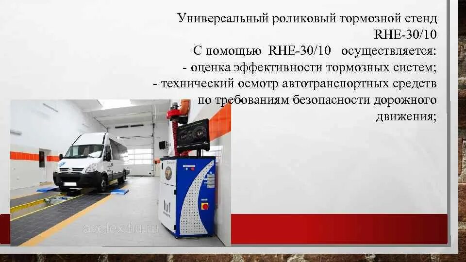 Проверка эффективности тормозной системы. Универсальный тормозной стенд. проверка эффективности тормозной системы на стенде. испытания и оценка эффективности торможения. стенд для испытаний тормозных систем трамвая.