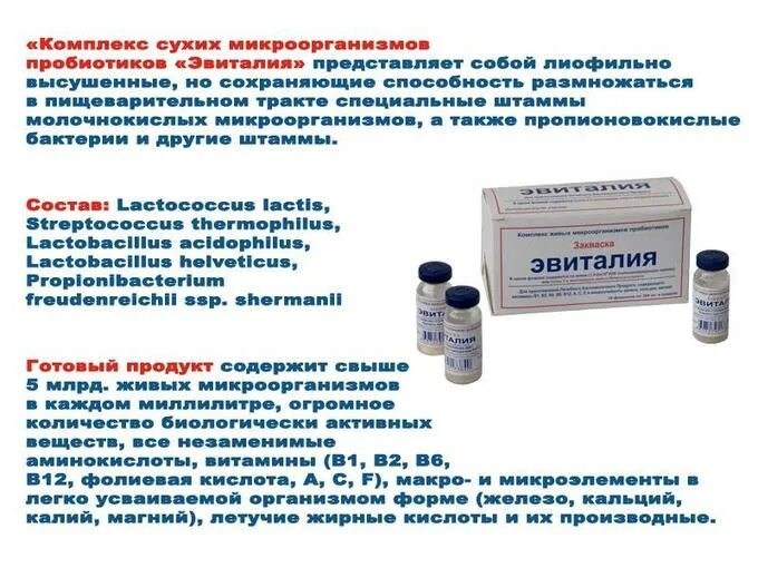 Сухие микроорганизмы. Эвиталия закваска 300мг фл. Эвиталия комплекс пробиотиков. Эвиталия закваска фл 300мг №10 комплекс сухих микроорганизмов. Эвиталия комплекс сухих микроорганизмов пробиотиков лиоф.