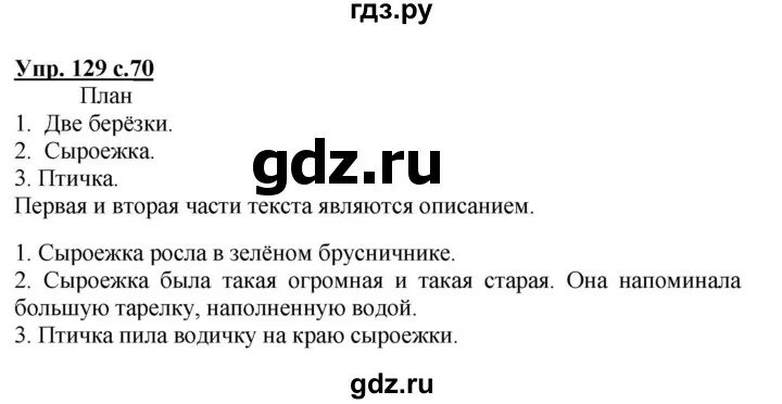 Родной русский язык 7 класс упр 129. Русский язык 3 класс упражнение 129. Русский язык 3 класс 1 часть упражнение 129. Русский язык 3 класс 1 часть стр 129. Русский язык 3 класс упражнение 129 стр 70.