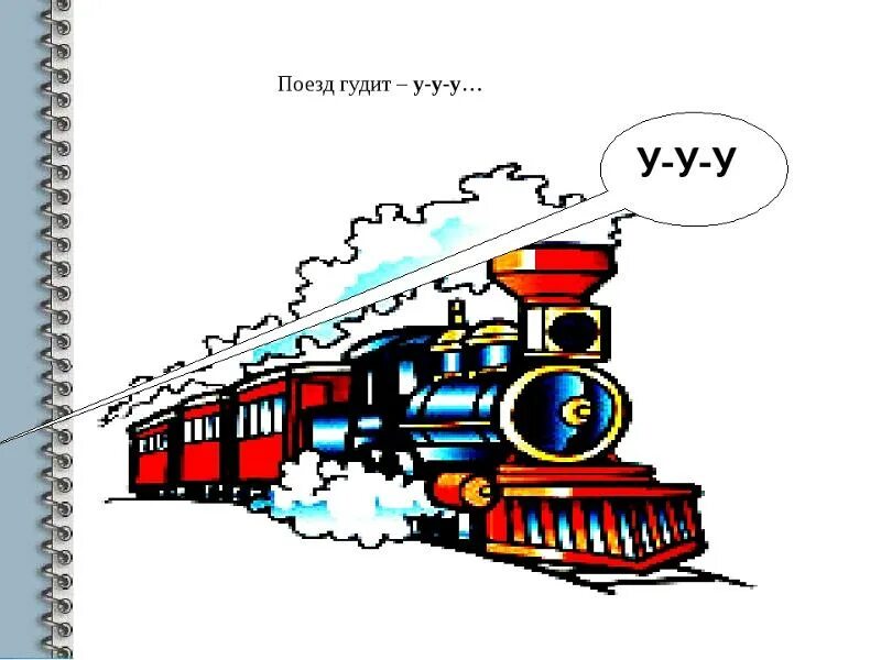 Звук железной дороги. Поезд гудит. Паровоз гудит. Гудят поезда рисунок. Паровоз картинка для детей.