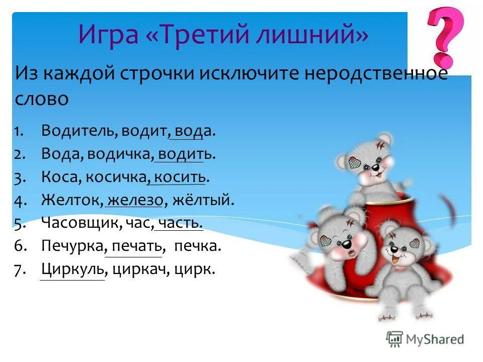 вопросы для игр по русскому языку. игра третье лишнее слово. найди лишнее слово. игра третий лишний. викторина для 7 класса по русскому языку своя игра.