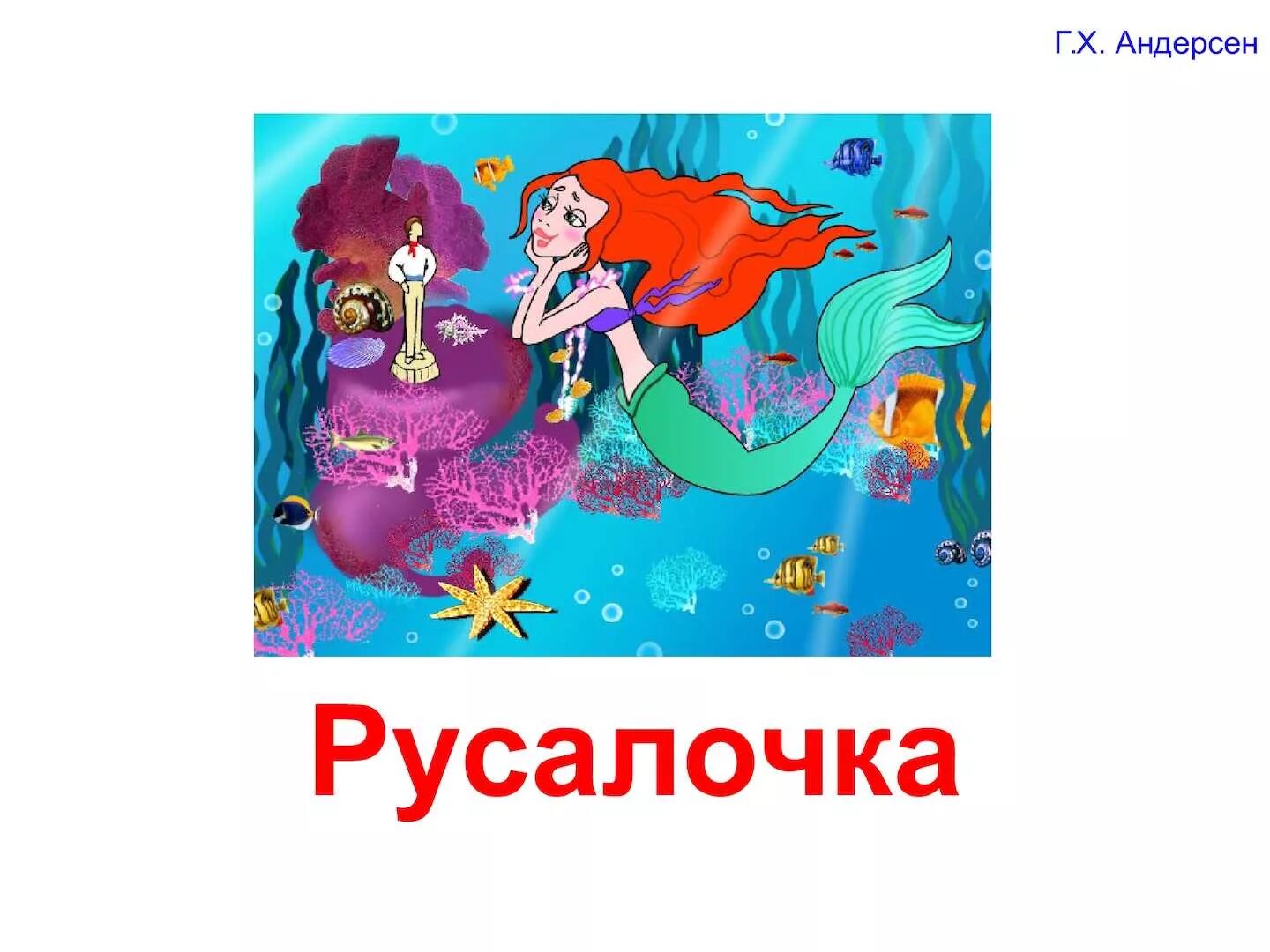 Русалочка учебник 4 класс. Русалочка андерсен. русалочка для презентации. г х андерсен русалочка 4 класс. презентация сказки русалочка.