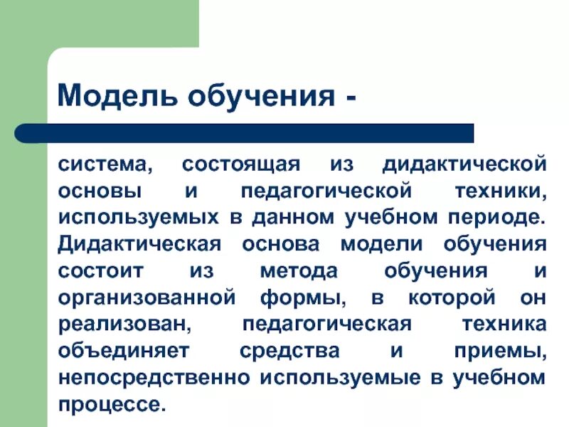 Обучение в педагогике. Модели обучения. Модели обучения в педагогике. Модель методики преподавания. Дидактическая модель.