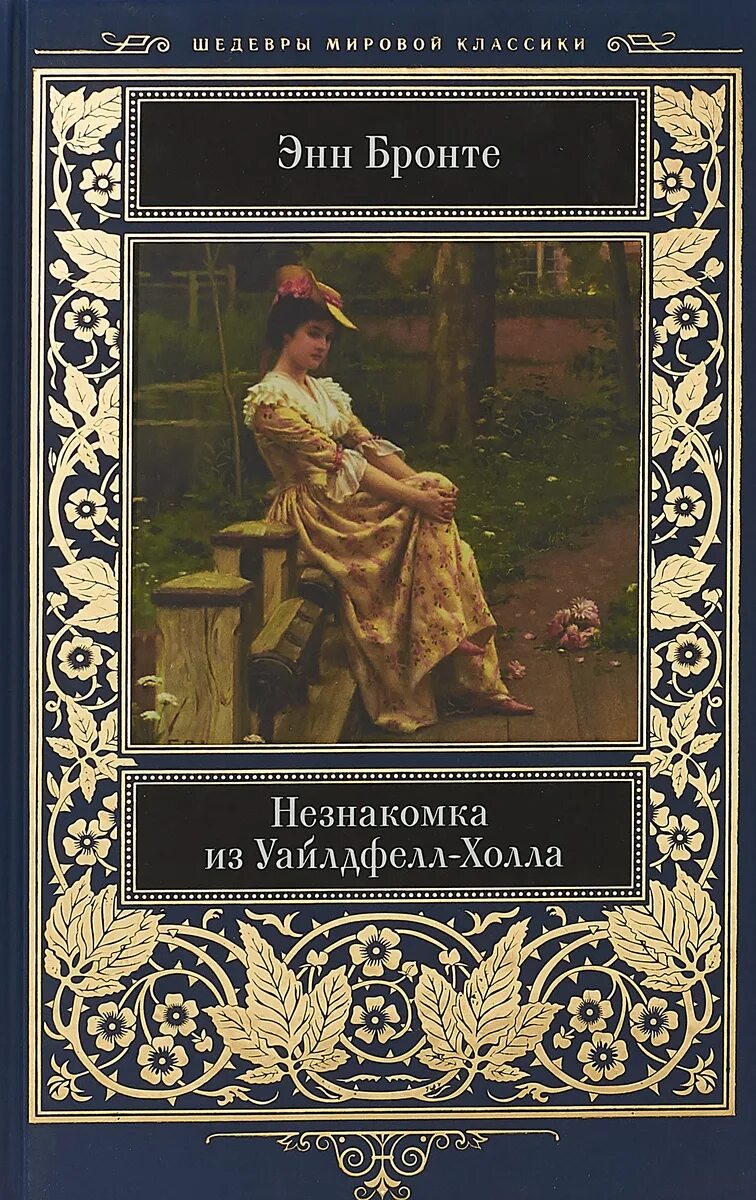 Э Бронте незнакомка из Уайлдфелл-холла. Энн Бронте незнакомка из. Энн Бронте «незнакомка из уайлдхелл-холла». Книга энн бронте незнакомка из уайлдфелл холла