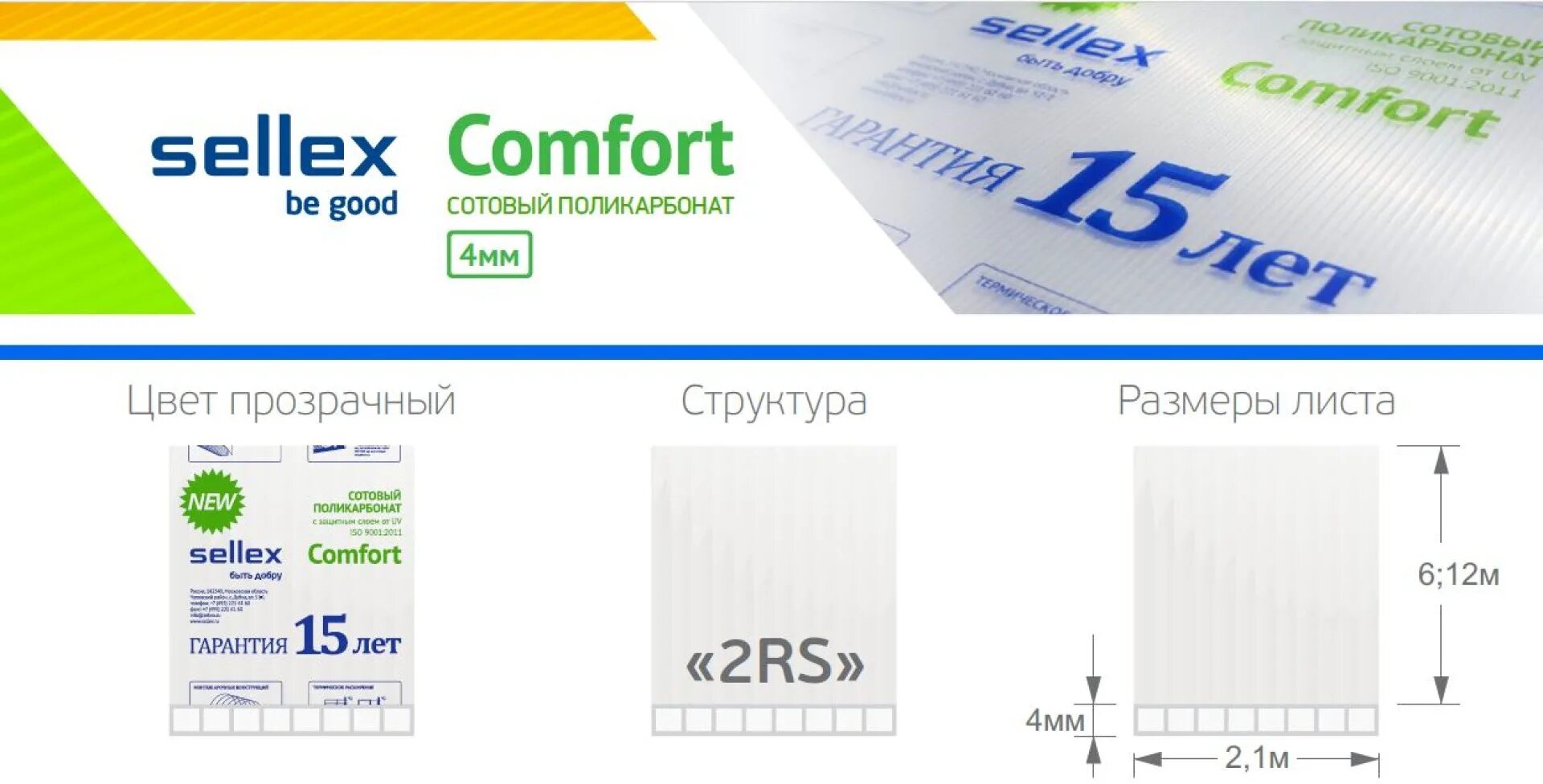 Поликарбонат 6 мм отзывы. Сотовый поликарбонат Sellex Premium. Sellex Comfort 4мм. Плотность поликарбоната селлекс. Сотовый поликарбонат «Sellex inside», 4 мм, прозрачный.