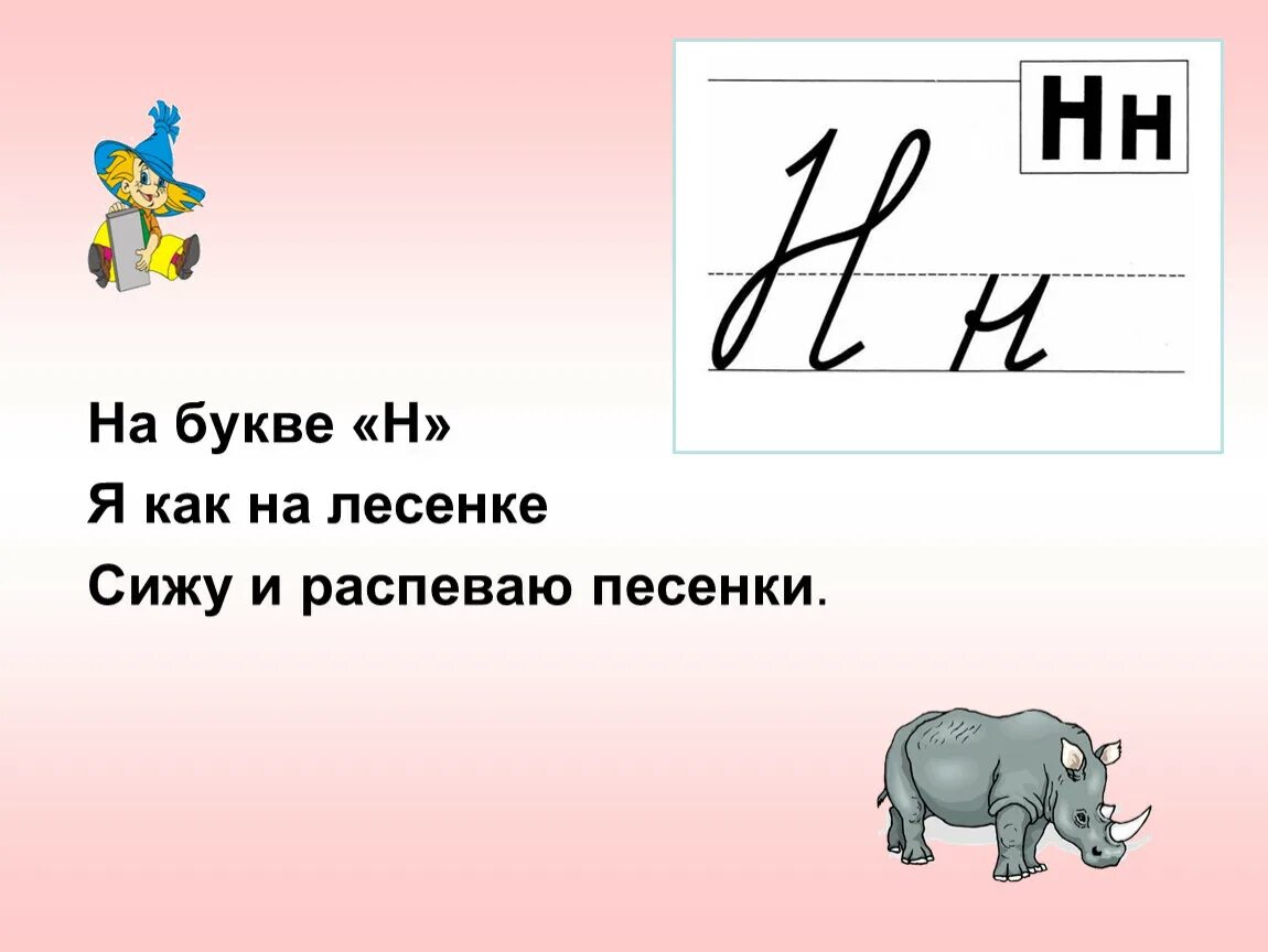 Буква н. Стихотворение про букву н. Буква н для дошкольников. Стих про букву н для 1 класса.