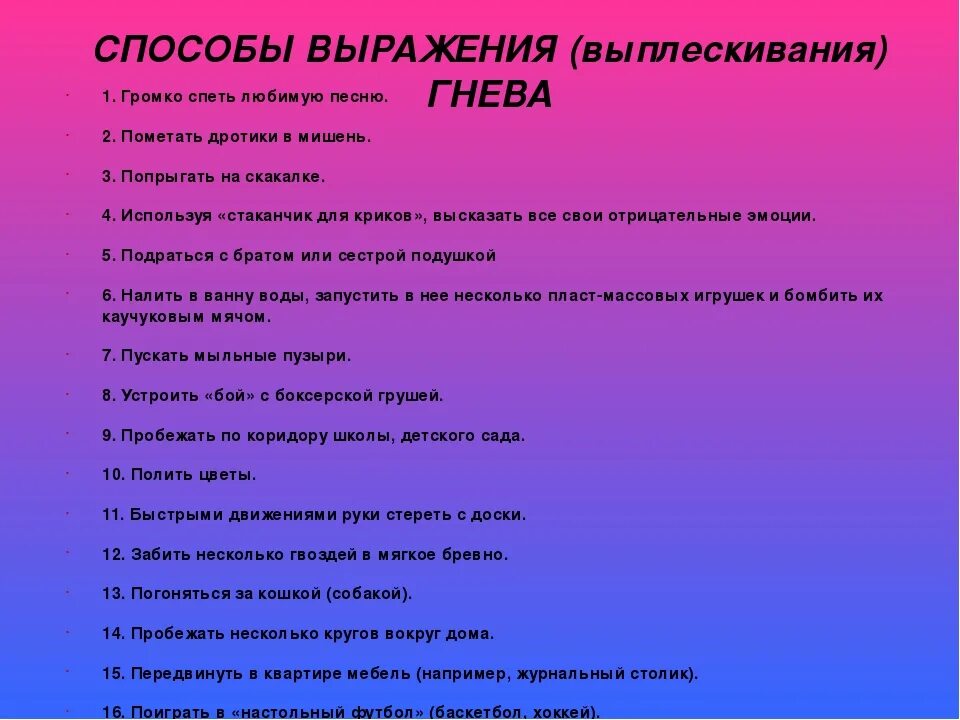 Средство выражения чувств. Способы выражения гнева. Способы выражения злости и агрессии. Способы выражения гнева для детей. Способы выражения выплескивания гнева.