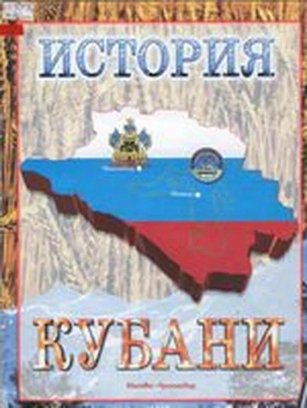 Кубановедение 9 класс