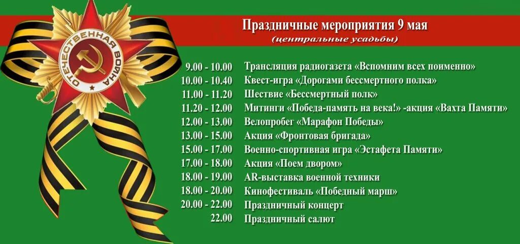 Отчет мероприятий 9 мая. Анонс мероприятий на 9 мая. праздничные мероприятия в ставрополе на 9 мая. афиша праздничного мероприятия ко дню победы шаблон в библиотеке. праздничные мероприятия в кондопоге на 9 мая.