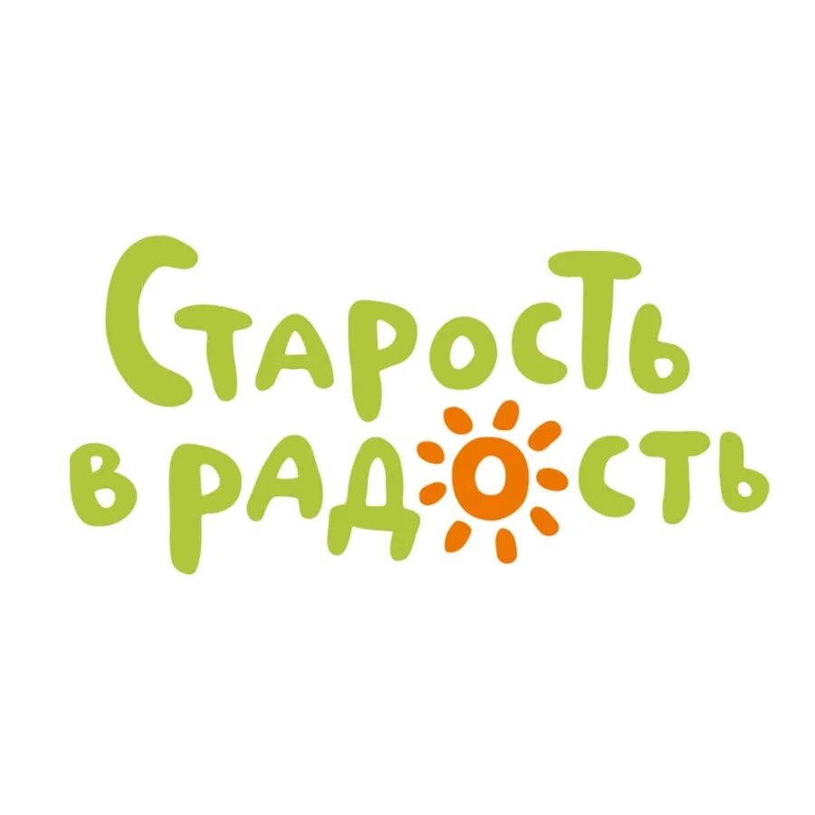 благотворительный фонд старость в радость эмблема. пересказ благотворительный фонд старость в радость. благотворительный проект старость в радость. старость в радость благотворительный фонд. старость в радость благотворительность.