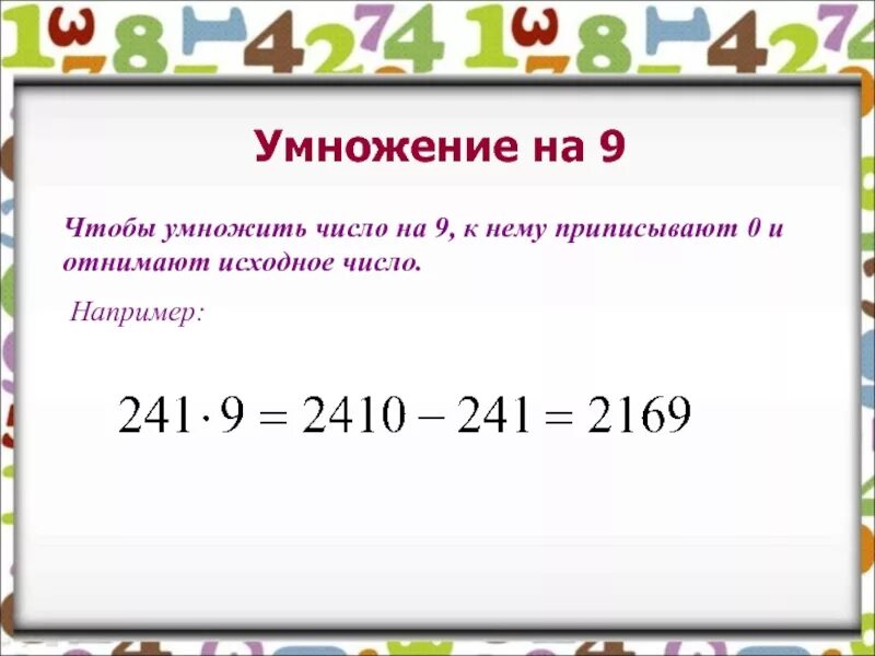 Исходное число 5. Число на которое умножают. умножение чисел. умножение с числом 9. исходное число это.