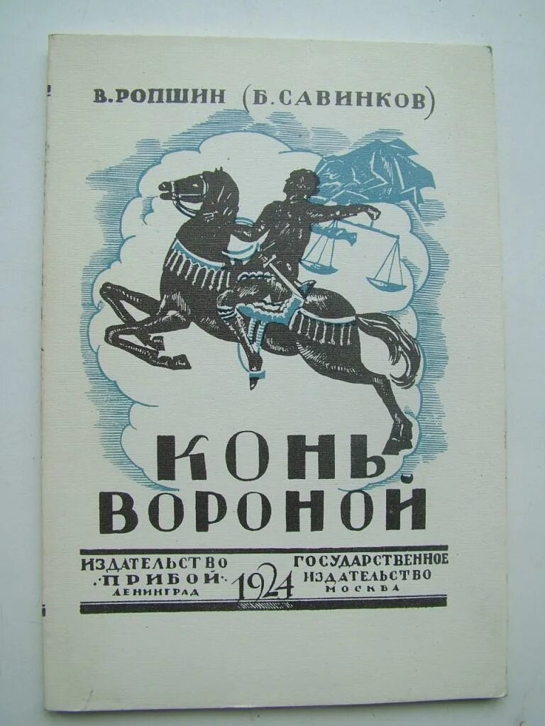 Конь вороной савинков. Конь вороной савинков. Ропшин книга. Конь мой вороной слова. Конь на провинции.