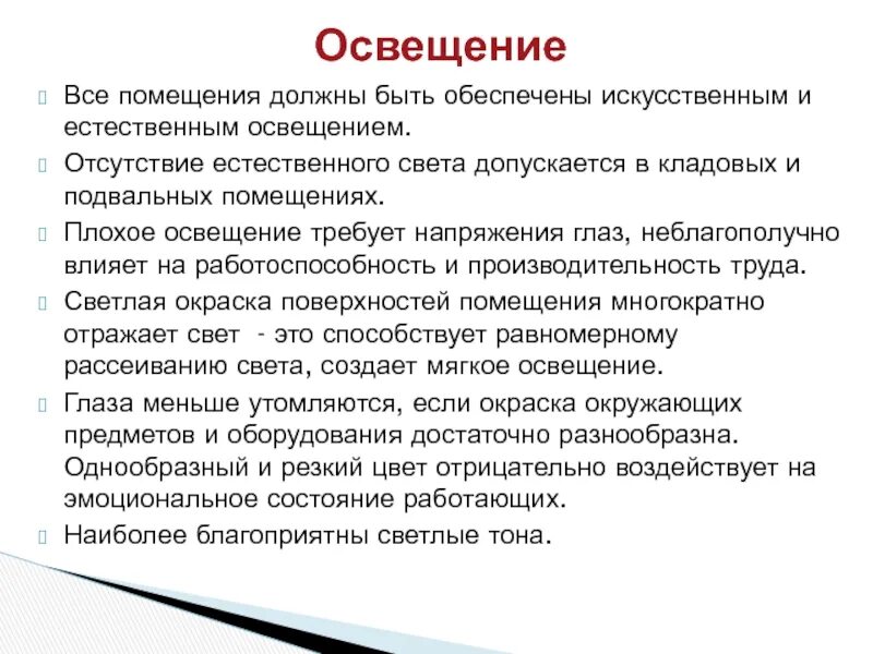 Недостаток освещения. Без естественного освещения допускается проектировать. Отсутствие или недостаток естественного освещения. Подвальные помещения должны быть ГИГТЕСТ. Подвальные помещения должны быть ГИГТЕСТ ответ.