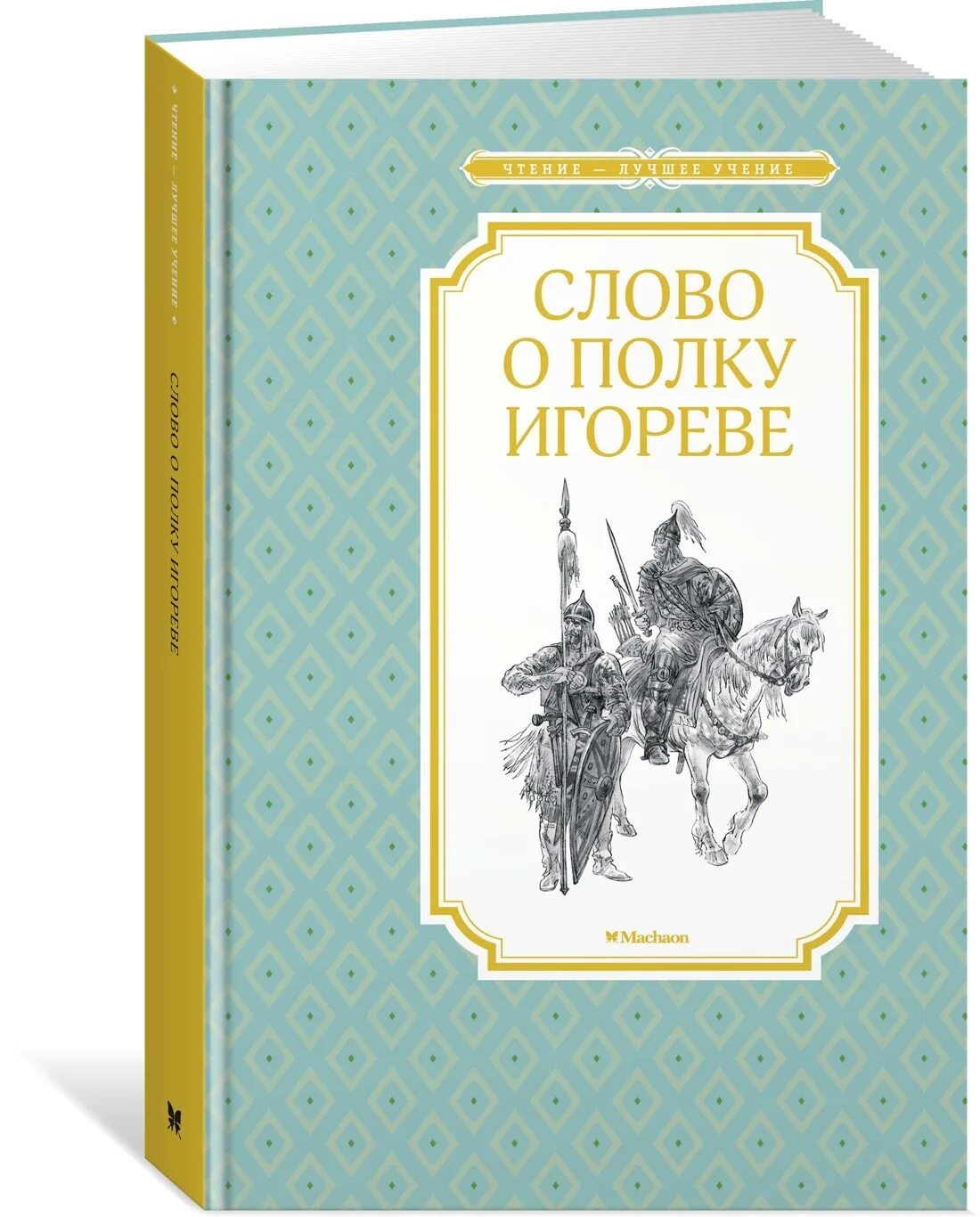 Отзывы слово о полку игореве. Слово о полку Игореве 978-5-389-16767-4. Слово о полку Игореве книга Заболоцкий. Слово о полку Игорореве. Слово о полке Игореве книга.