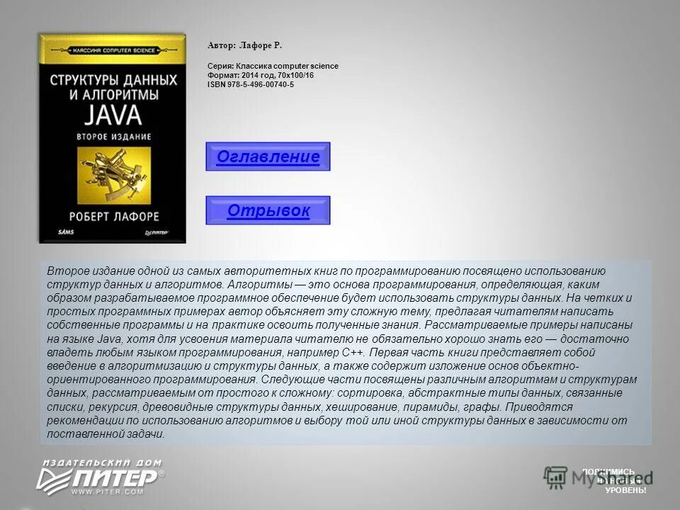 Алгоритмам и структурам данных лафоре. Алгоритмам и структурам данных лафоре