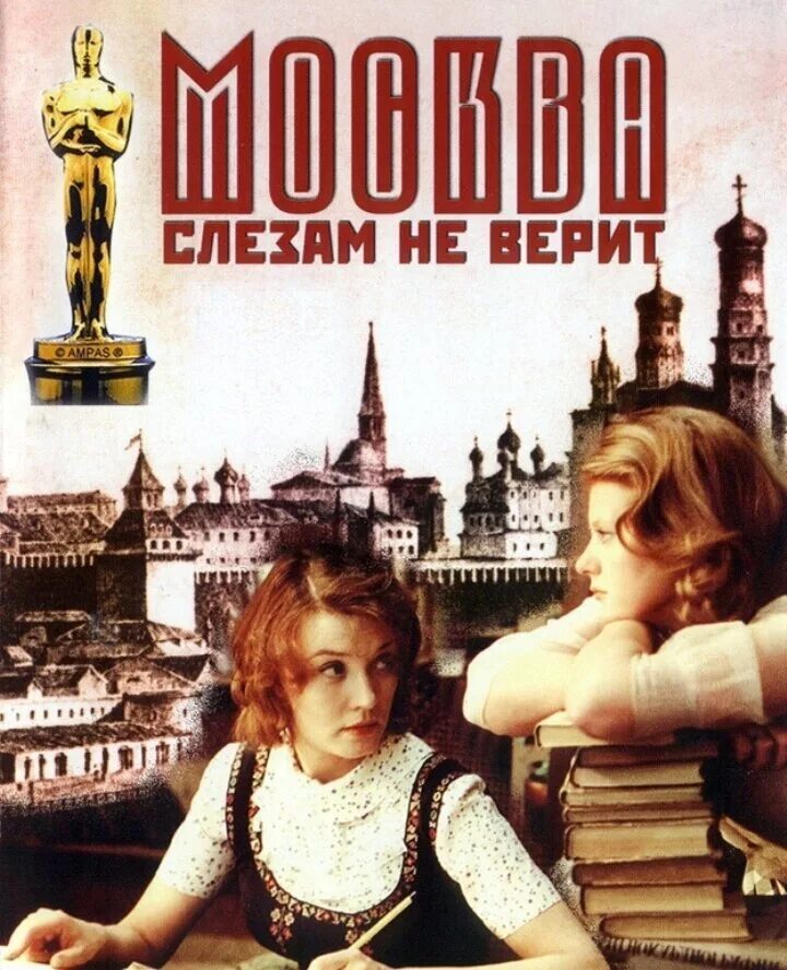 Москва слезам не верит оскар. Оскар фильму москва слезам не верит. Стабильности нет москва слезам не верит. Оскар фильму москва слезам не верит. Москва слезам не верит оскар.