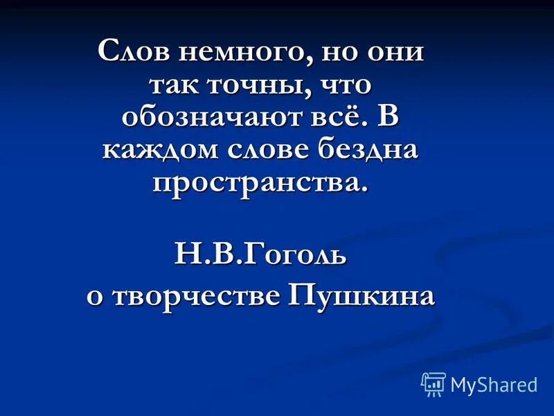 Слова из слова бездна. В каждом слове бездна пространства о Пушкине. Сочинение в каждом слове бездна пространства. Бездна что означает слово. Бездна текст.