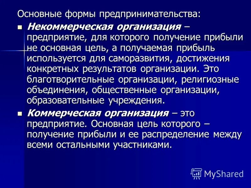 Формы организации предпринимательской деятельности. Некоммерческое предпринимательство виды. Задачи некоммерческих организаций. Виды некоммерческой деятельности. Некоммерческие организации могут осуществлять предпринимательскую деятельность.
