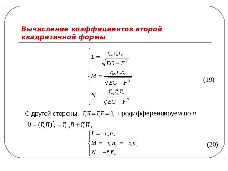 2x2 коэффициент. Вторая квадратичная форма. коэффициенты второй квадратичной формы. первая квадратичная форма поверхности. коэффициент второй квадратичной формы поверхности.