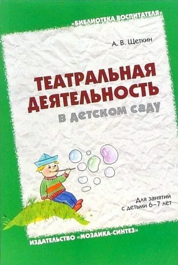 Щеткин театральная деятельность в детском саду. Щеткин театральная деятельность. а в щеткин театральная деятельность в детском саду 6-7 лет. щеткин театрализованная деятельность в детском саду 6-7 лет.