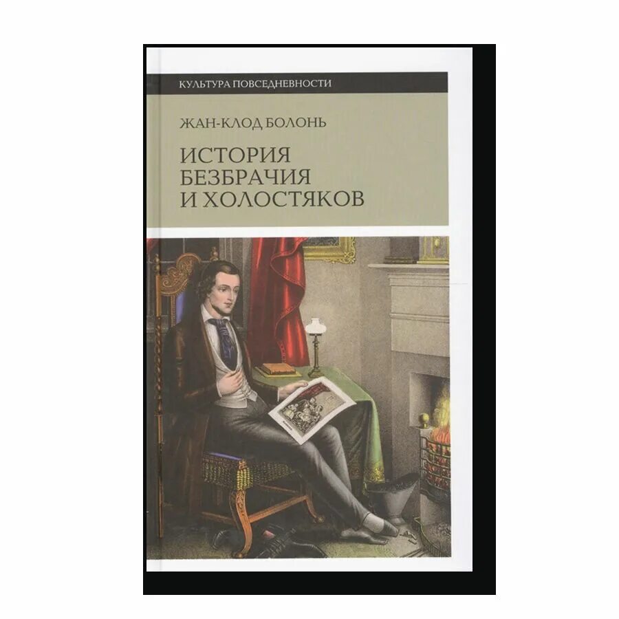 Дали обет безбрачия. История безбрачия и холостяков. История безбрачия и холостяков книга. Сатира на обет безбрачия. Сатира на обет безбрачия картина.