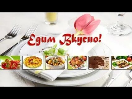 Сайт вкусно есть
