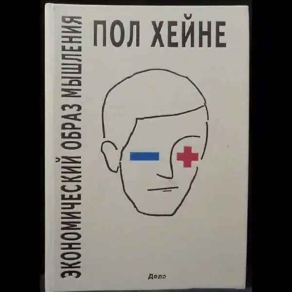 Хейне экономический образ мышления. Пол Хейне экономический образ. • Пола Хейне «экономический образ мышления». Пол Хейне книги. Эгоцентричный образ мышления 52