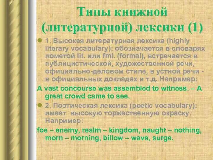 Литературно книжная лексика. Литературная лексика. Типы литературной лексики. Литературная книжная лексика. Литературная книжная лексика примеры.