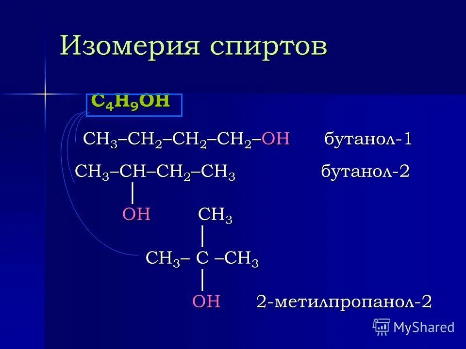 Изомерия алканолов