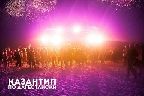 Казантип песня