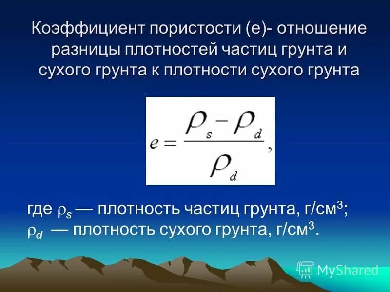 Как посчитать коэффициент плотности. Коэффициент пористости грунта. коэффициент пористости грунта формула. определение коэффициента пористости грунта. пористость грунта формула.