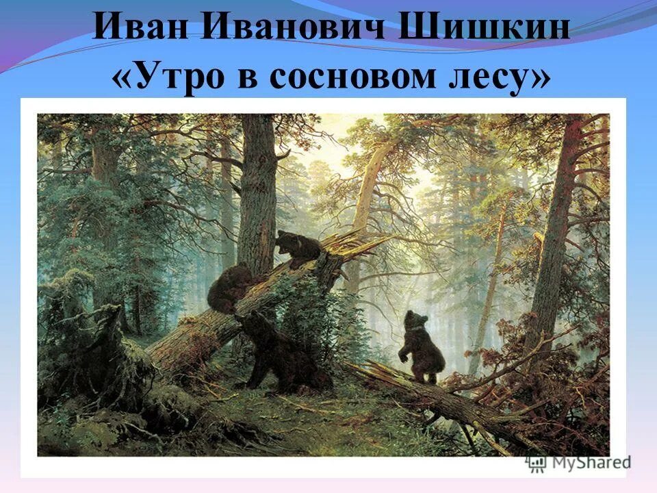 Шишкин Савицкий утро в Сосновом лесу. Шишкин 1889