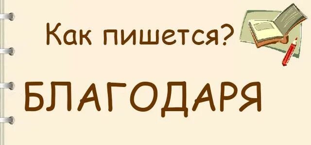 Как пишется слово благодарю. Как правильно написать слово спасибо. Багаварю как пишется слово. Правописание слова благодарю.