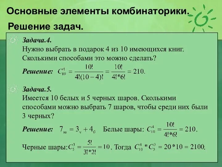 Задачи по вероятности с решениями. Задачи на вероятность. Основные понятия коминатор ки. Задачи по теории вероятности с решениями. Перестановки и сочетания в теории вероятности.