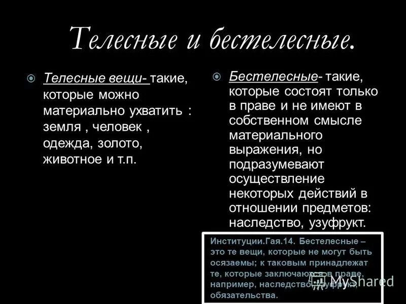 телесные и бестелесные вещи в римском праве. вещи в обороте и вещи вне оборота. бестелесные вещи в римском праве. вещи в обороте в римском праве. бестелесные вещи в римском праве.
