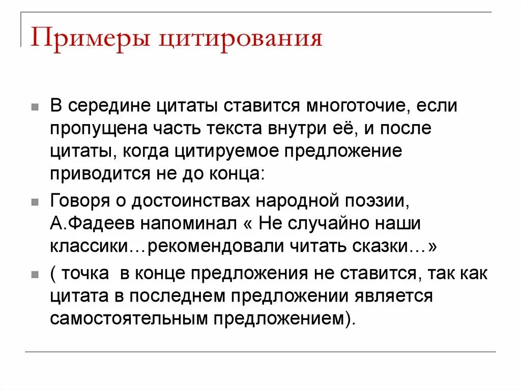 Предложения слова внутренний. Многоточие в середине цитаты. Цитирование посередине предложения. Многоточие в конце предложения примеры. Цитаты с многоточием примеры.