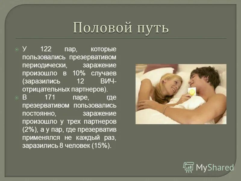 Вич партнер. Передаётся ли вич через презик. вич при половом контакте. половой путь заражения вич.