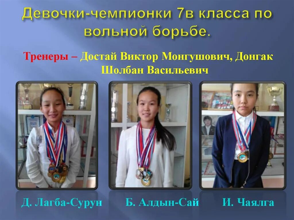 Сай значение. Донгак алдынсай. уран алдын-ооловна донгак. имя алдын-сай. тренер по борьбе алдын цай.