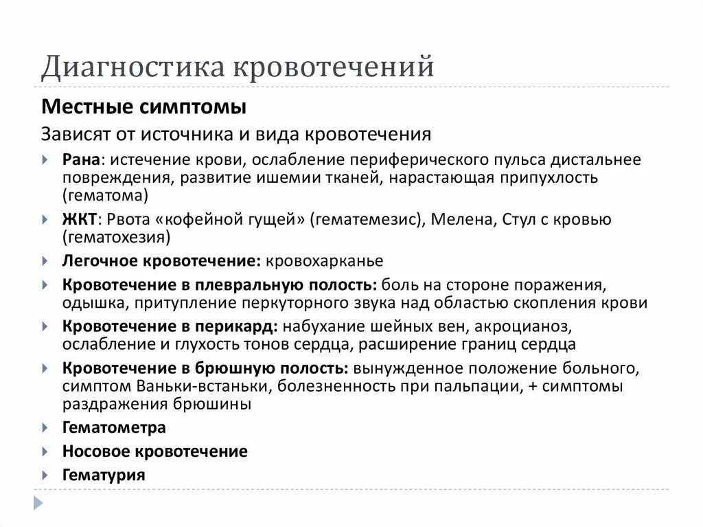 Принципы диагностики внутренних кровотечений. Клиника и диагностика кровотечений. Диагностика при кровотечении. Кровотечения диагностические критерии. Выявление основных признаков