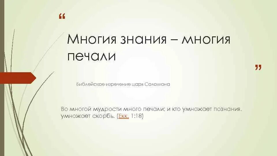 Невежество порождает. Многие знания многие печали. Больше знаний больше печали. Большие знания большие печали. Большие знания порождают.