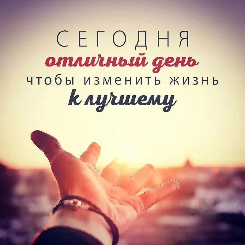 Лучший день изменить