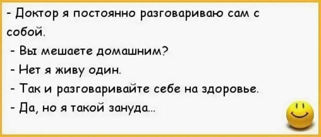 Доктор я буду жить анекдот. Диагноз когда человек разговаривают САС С срьой. Почему человек разговаривает сам с собой. Почему человек разговаривает сам с собой вслух. Как называют людей которые не говорят