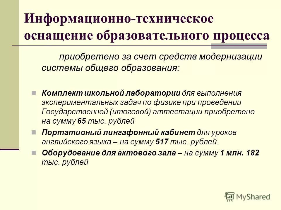 Информационно техническое оснащение. Информационно техническое оснащение