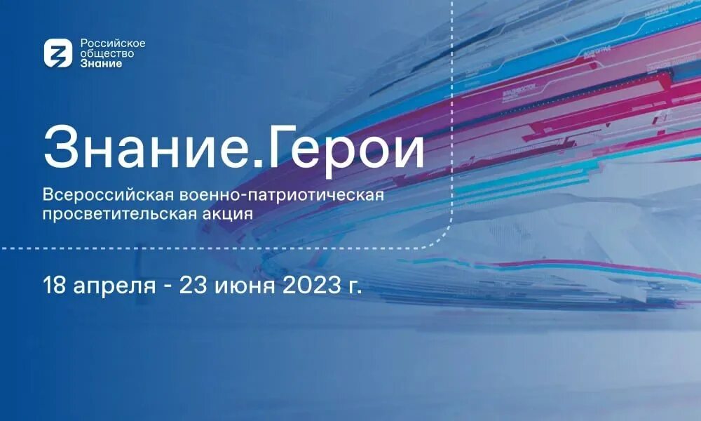 Знание героев российское общество знание