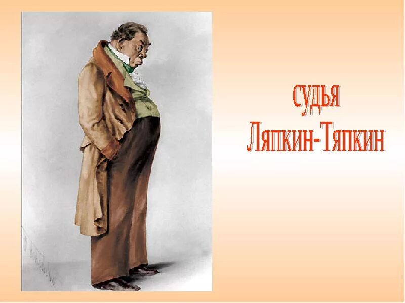 Аммос федорович ляпкин-тяпкин портрет. В чем ляпкин тяпкин упрекнул городничего. Ревизор гоголь аммос федорович. Аммос федорович ляпкин-тяпкин. Ляпкин тяпкин ревизор.