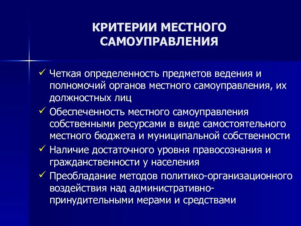 Местное самоуправление. Критерии органов местного самоуправления. Атрибуты местного самоуправления. Функции местного самоуправления. Изменения системы местного самоуправления