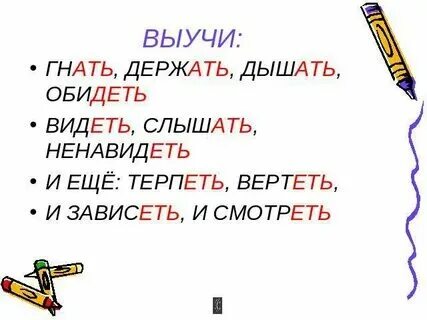 И зависеть и вертеть. Видеть терпеть бежать ненавидеть. Спряжение исключения стих. Видеть терпеть бежать ненавидеть. Слышать видеть ненавидеть.