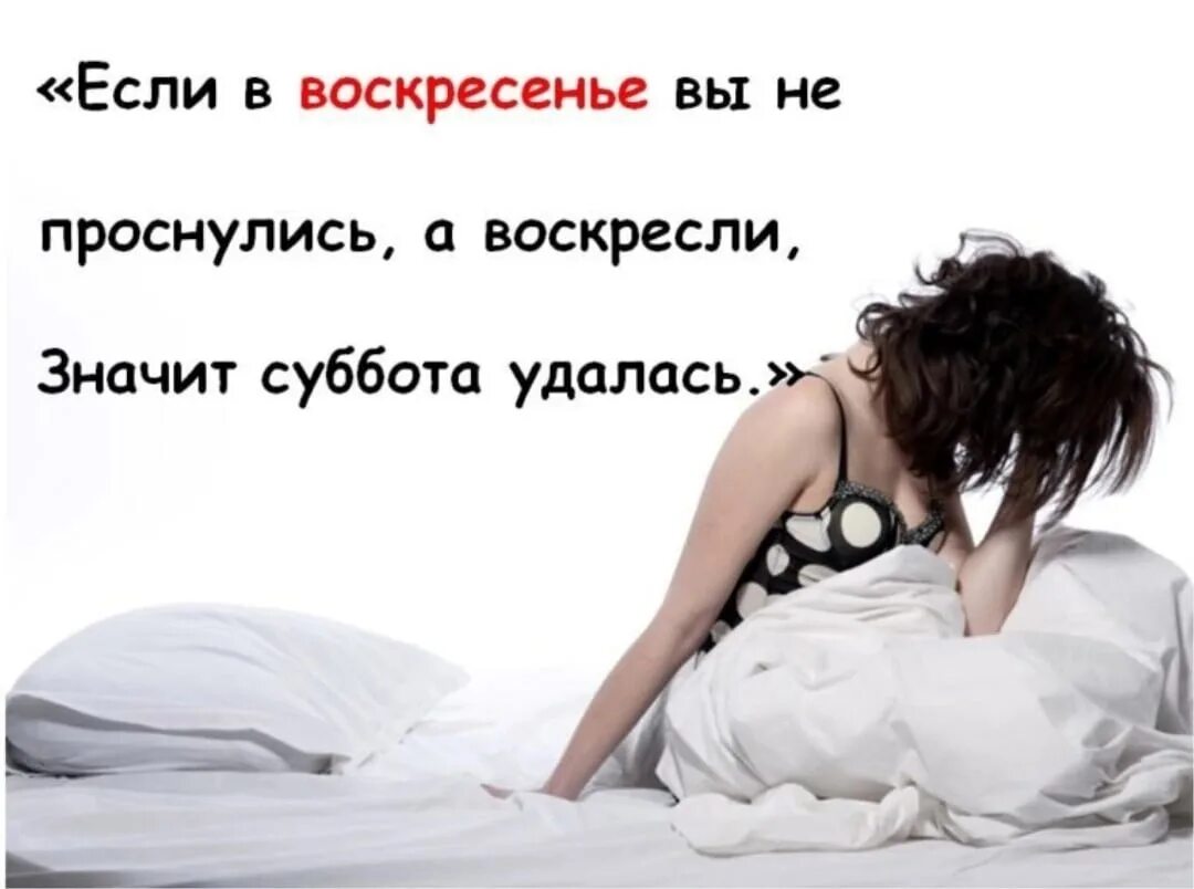Доброе утро после. Если в воскресенье вы не проснулись а воскресли. Доброе утро воскресенье прикольные. С добрым утром воскресенья прикольные. Утро воскресенья картинки.